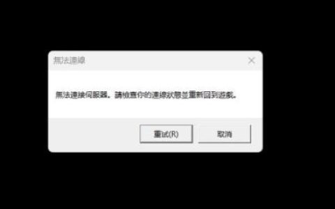 英雄联盟连接难题，为何我总是遭遇服务器连接失败？