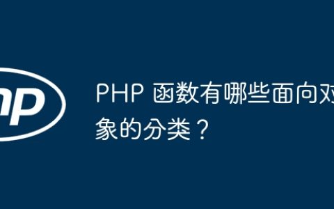 PHP 函数有哪些面向对象的分类？