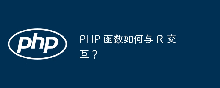PHP 函数如何与 R 交互?插图 PHP 函数如何与 R 交互?插图