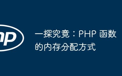 一探究竟：PHP 函数的内存分配方式