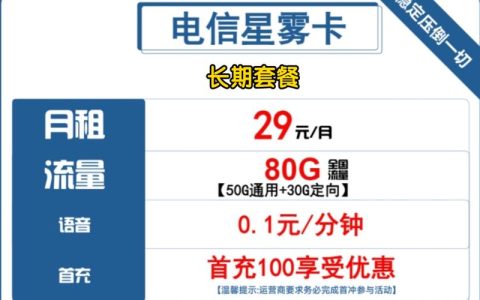 电信黄金卡套餐，29元真的能享受210G流量吗？