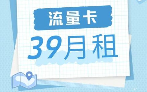 面对众多学生上网课流量卡选项，哪一款性价比最高？