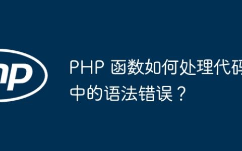 PHP 函数如何处理代码中的语法错误？