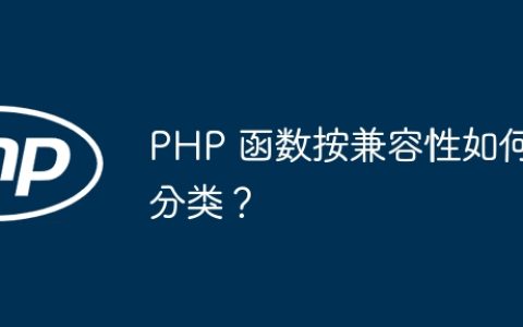 PHP 函数按兼容性如何分类？