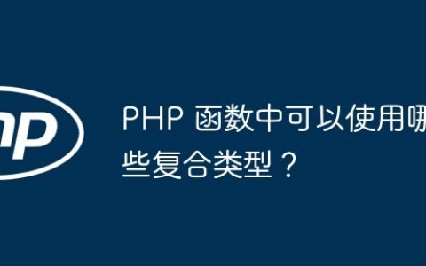 PHP 函数中可以使用哪些复合类型？
