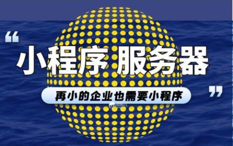 展示类小程序需要选择什么样的服务器配置？
