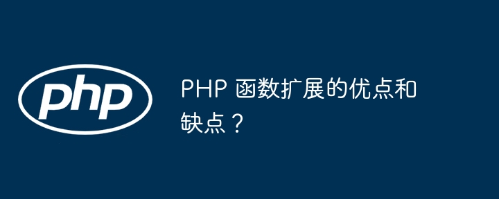 PHP 函数扩展的优点和缺点?插图 PHP 函数扩展的优点和缺点?插图