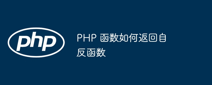 PHP 函数如何返回自反函数插图 PHP 函数如何返回自反函数插图