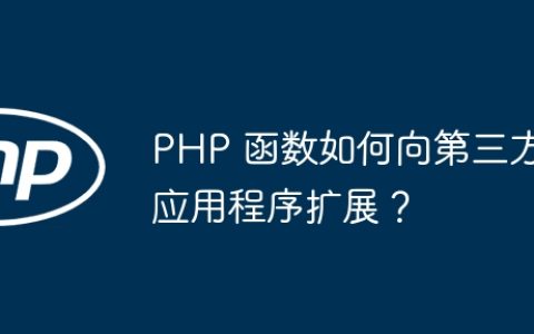 PHP 函数如何向第三方应用程序扩展？