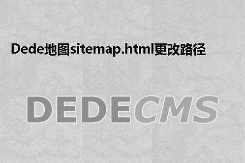 如何修改DEDE网站的sitemap路径？插图2