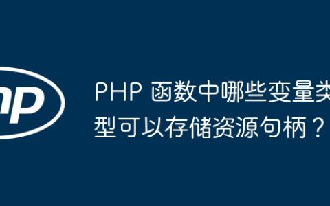 PHP 函数中哪些变量类型可以存储资源句柄？