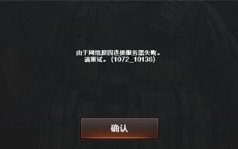 文明重启玩家遭遇连接服务器失败的常见原因是什么？