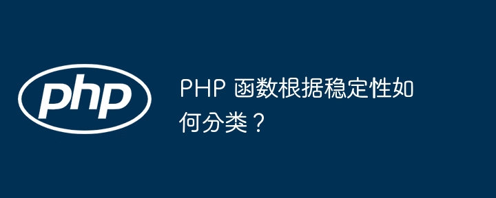 PHP 函数根据稳定性如何分类?插图 PHP 函数根据稳定性如何分类?插图