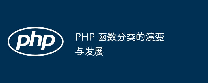 PHP 函数分类的演变与发展插图 PHP 函数分类的演变与发展插图