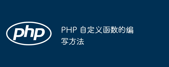 PHP 自定义函数的编写方法插图 PHP 自定义函数的编写方法插图
