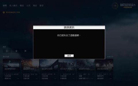 战地世界服务器连接失败，原因何在？