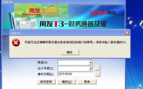 用友T3登录失败，服务器连接问题出在哪里？