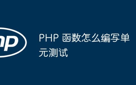 PHP 函数怎么编写单元测试