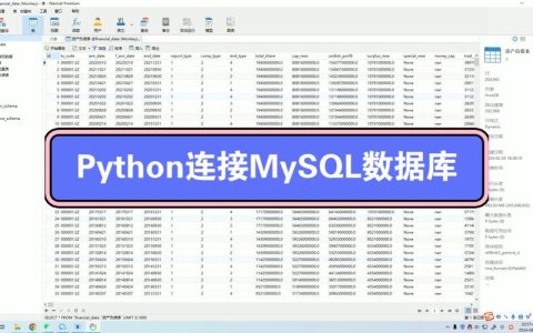 如何有效利用MySQL进行表格数据库管理与数据处理？