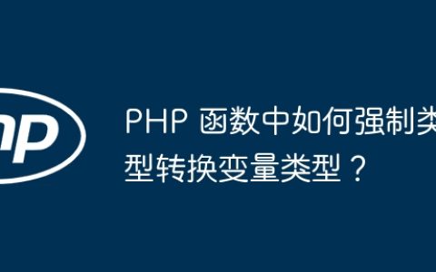 PHP 函数中如何强制类型转换变量类型？
