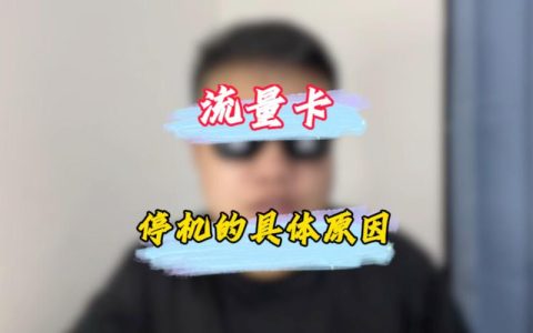 网上购买的流量卡意外停机，该如何迅速解决？