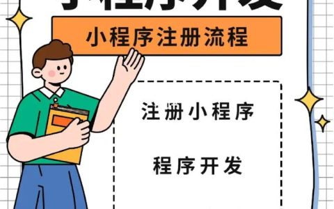 如何一步步注册并设置自己的微信小程序？