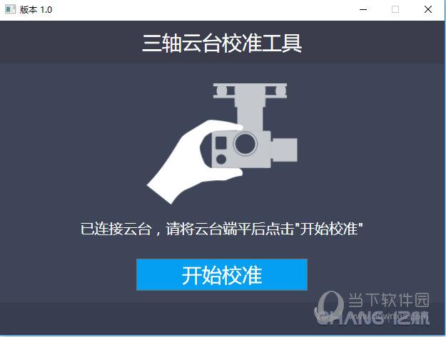 三轴云台校准工具绿色版v1.0，如何确保精确校准？插图2