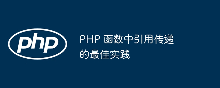 PHP 函数中引用传递的最佳实践插图 PHP 函数中引用传递的最佳实践插图