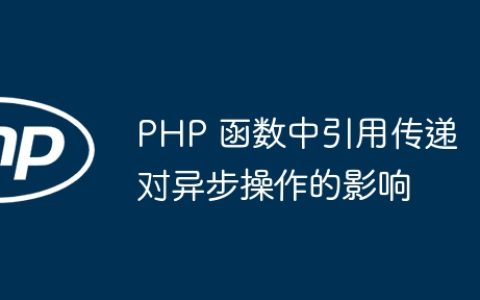 PHP 函数中引用传递对异步操作的影响