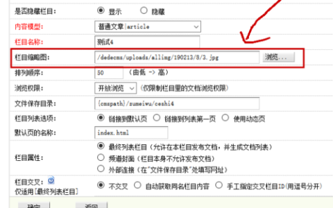 如何在dedecms网站栏目中添加缩略图？