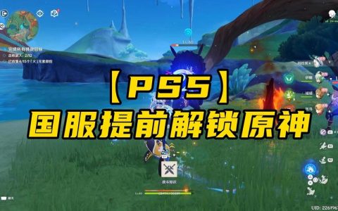 PS5玩家如何确定他们正在体验的原神是哪个服务器版本？