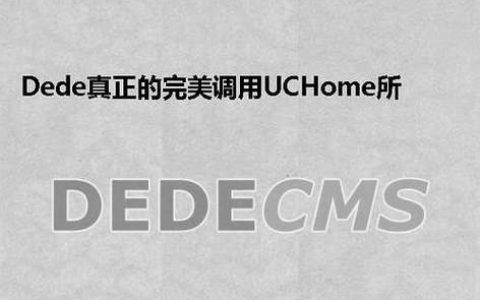 如何实现DedeCMS完美调用UCHome所有信息？