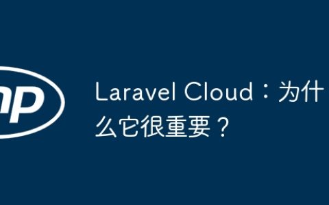 Laravel Cloud：为什么它很重要？