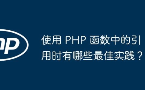 使用 PHP 函数中的引用时有哪些最佳实践？