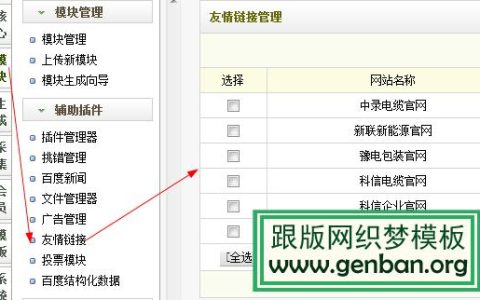 如何删除DedeCMS中的织梦链投放和织梦链友情链接？