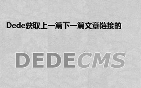 如何在DedeCMS的文章页面中为上一篇和下一篇链接添加文章摘要？