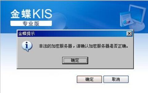 金蝶服务器安全性探讨，为何缺乏加密措施？