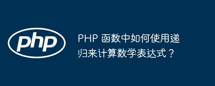 PHP 函数中如何使用递归来计算数学表达式?插图 PHP 函数中如何使用递归来计算数学表达式?插图