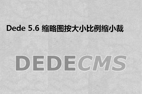 如何在dedecms 5.6中实现根据大小比例自动裁剪缩略图？插图1