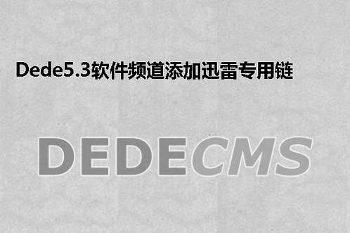如何在DedeCMS模板中将下载链接替换为迅雷链接？插图1