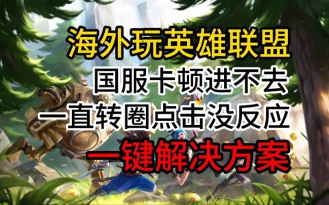 当英雄联盟国服无法登陆时，哪个服务器是最佳备选？