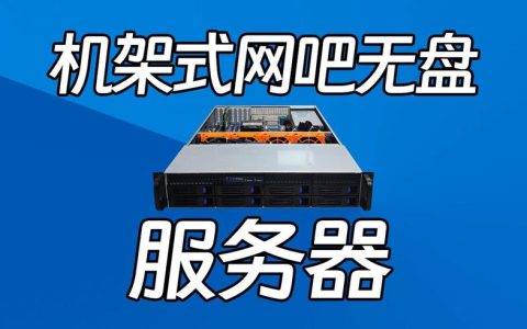 网吧服务器的完整名称是什么？