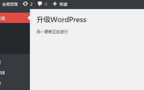 如何解决WordPress升级时出现的另一更新正在进行问题？