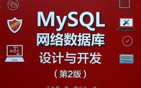 哪本书是学习MySQL数据库的最佳选择？