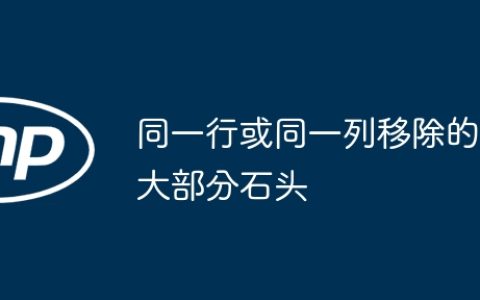 同一行或同一列移除的大部分石头