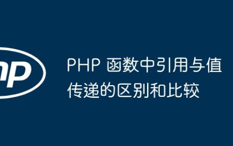 PHP 函数中引用与值传递的区别和比较