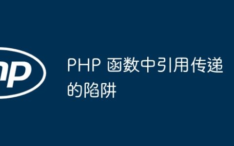 PHP 函数中引用传递的陷阱