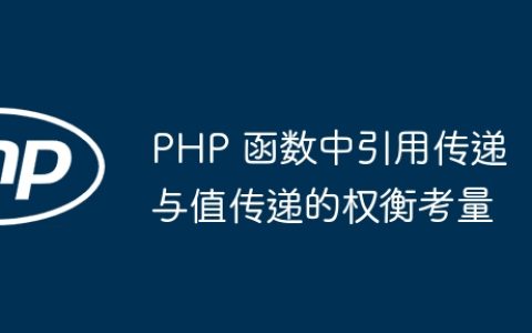 PHP 函数中引用传递与值传递的权衡考量