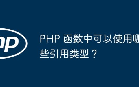PHP 函数中可以使用哪些引用类型？