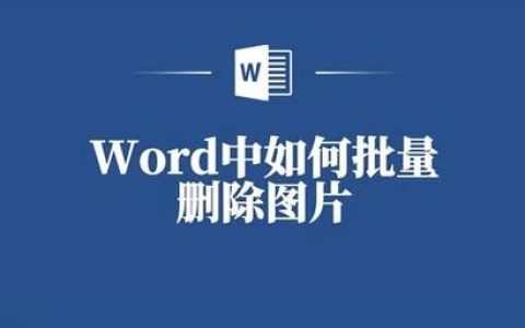 如何在WordPress中一次性删除所有文章的特色图片？